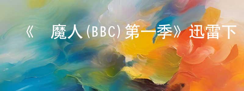 白仲玉的動漫綜藝大全,《獵魔人(BBC)第一季》迅雷下載/在線觀看-靈異驚悚-美劇天堂